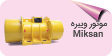 موتور ویبره miksan