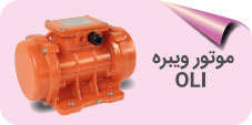 موتور ویبره oli