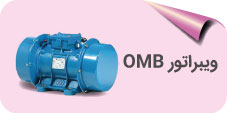 موتور ویبره omb