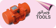 ویبراتور tools